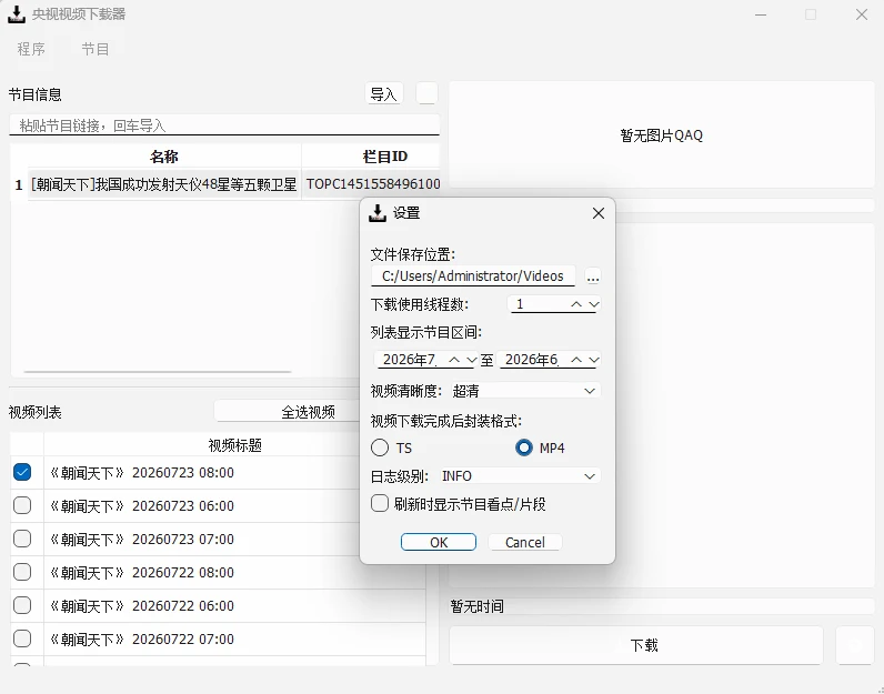 图片[4]-央视视频下载器 CCTVVideoDownloader v4.0.0 中文绿色版-十一张