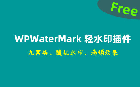 WPWaterMark 免费图片文字水印插件，WordPress网站图片自动添加水印-十一张
