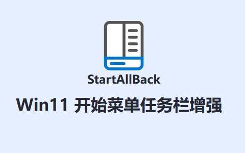 StartAllBack v3.7.2.4853 修改版 Win11系统经典开始菜单增强工具-十一张