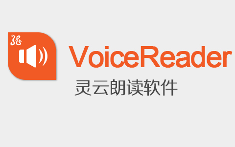 灵云朗读软件 VoiceReader v6.0.0 - 地摊商场叫卖广告制作软件-十一张