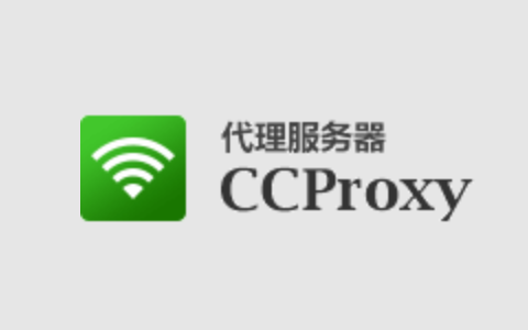 CCProxy v8.0 Build 20180914 国内最流行的代理服务器软件-十一张