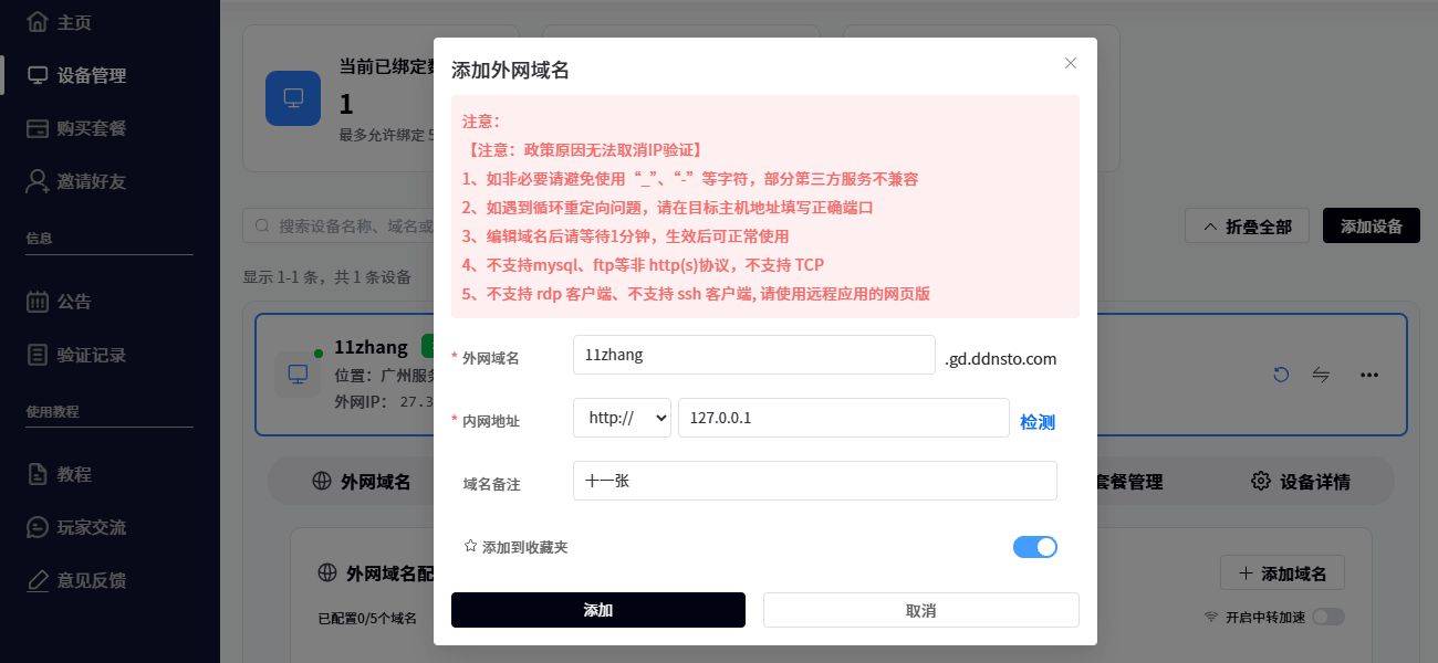 图片[9]-使用 DDNSTO 工具搞定内网穿透-十一张