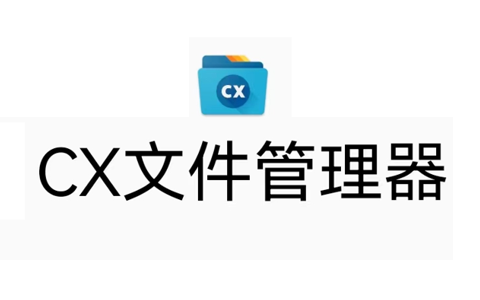CX文件管理器 v1.9.8 安卓清爽版-十一张