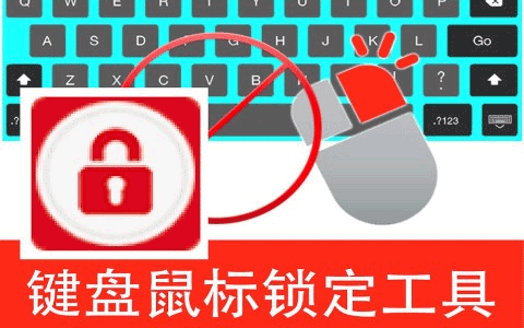 BlueLife KeyFreeze v1.4 锁键盘锁鼠标不锁屏幕-十一张