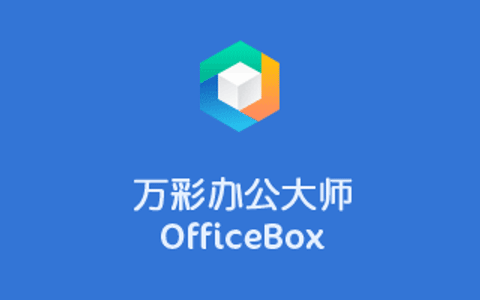 万彩办公大师OfficeBox v3.1.2 办公工具箱-十一张