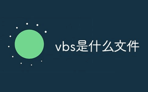 Windows系统的vbs是什么文件？怎么创建vbs文件-十一张