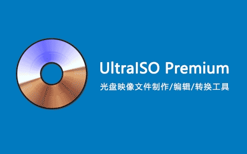 软碟通光盘映像刻录编辑转换工具 UltraISO v9.7.6.3829 中文特别版-十一张