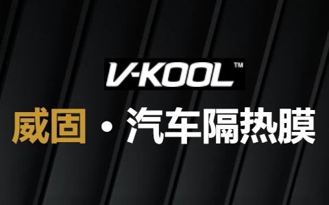 V-KOOL威固汽车窗膜VK70、KC73、K15/K35产品参数-十一张