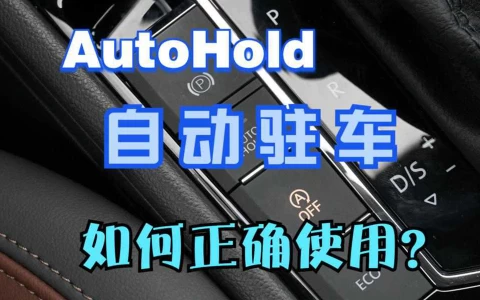 汽车的AutoHold(自动驻车)如何正确使用？-十一张