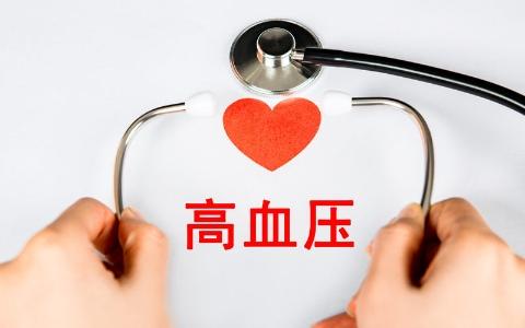 《中国高血压防治指南》最新的高血压标准-十一张