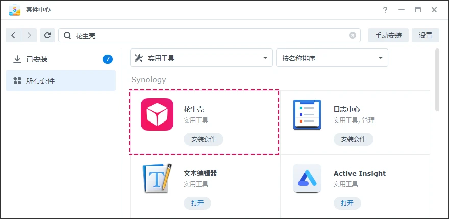 图片[4]-群晖NAS通过贝锐花生壳内网穿透实现外网访问-十一张