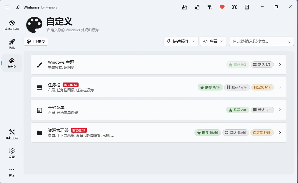 图片[4]-开源免费的 Windows 系统优化工具 WinHance v26.05.22 安装版-十一张