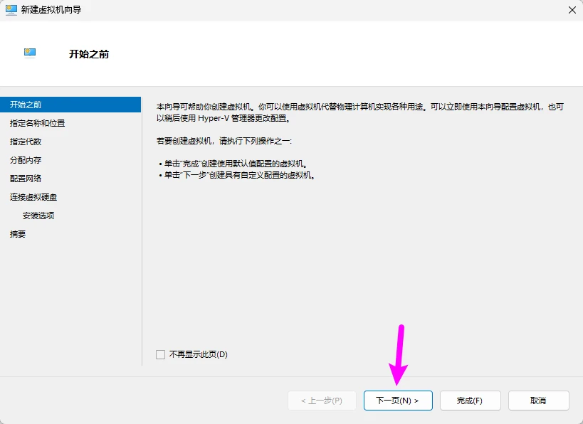 图片[4]-Windows 11系统如何在 Hyper-V 管理器中创建虚拟机-十一张