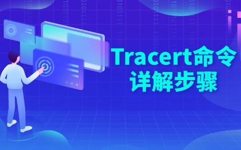 网络追踪工具 | Tracert 命令详解-十一张