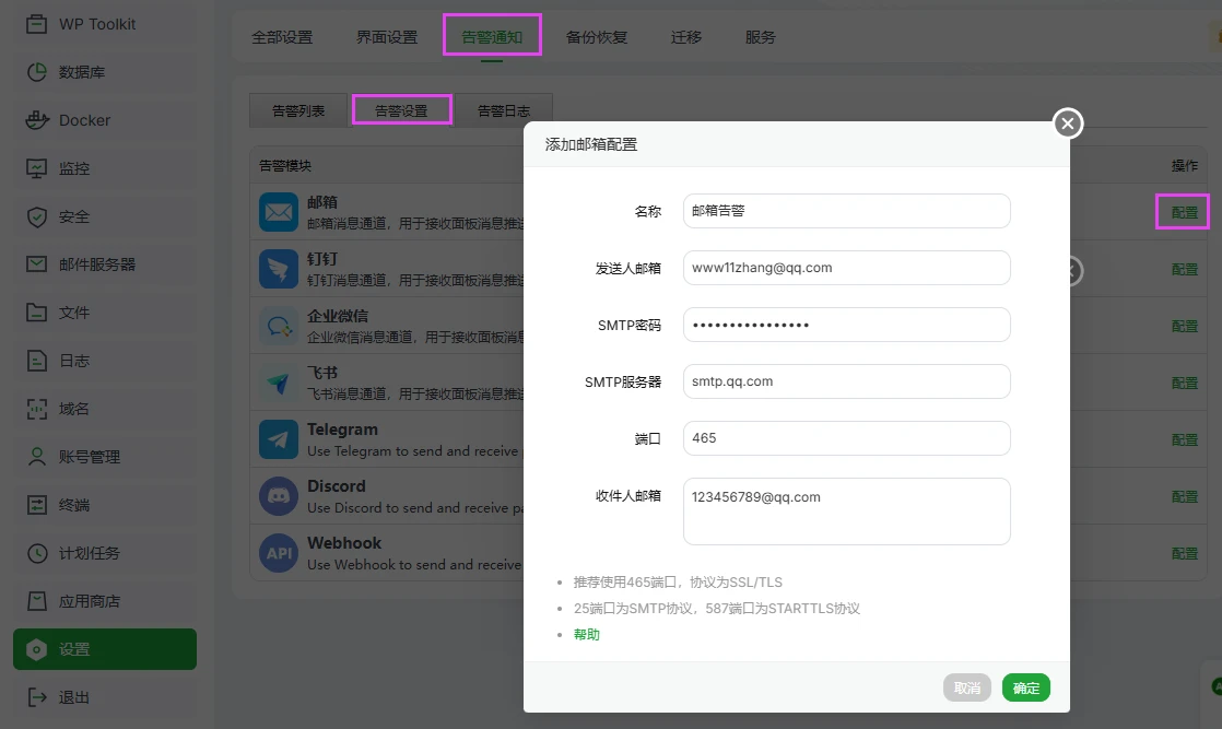 图片[1]-宝塔海外版（ aaPanel）设置消息通道配置之邮箱配置教程-十一张