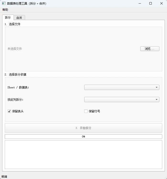 图片[1]-Excel表拆分+合并工具 | 数据表处理工具-十一张