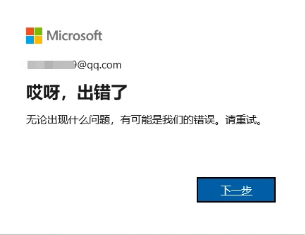 图片[1]-Windows 系统使用 Microsoft 帐户登录时弹出“哎呀，出错了”的解决方法-十一张
