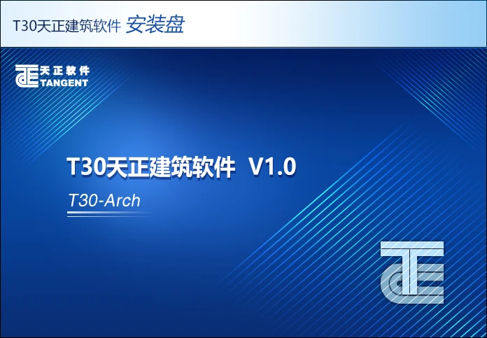 图片[2]-T30天正V1.0系列软件下载（含建筑、电气、暖通、给排水、结构）-十一张