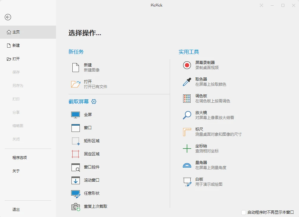 图片[1]-屏幕截图工具 PicPick Pro v7.5.0 中文绿色版-十一张