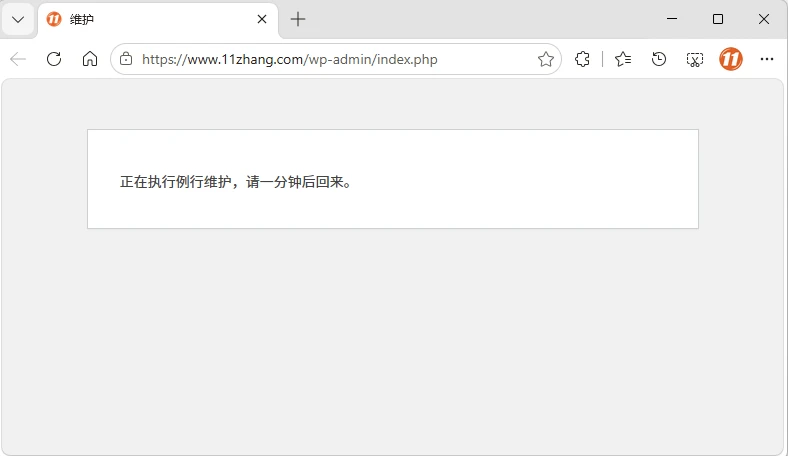 图片[1]-Zibll子比主题 | 用代码实现站点维护模式-十一张