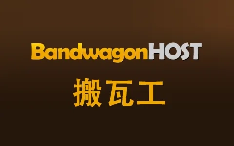 搬瓦工购机指南:方案推荐、机房选择、配置推荐-十一张