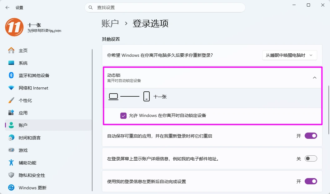 图片[5]-配置 Windows 11 系统动态锁，实现人走机锁-十一张