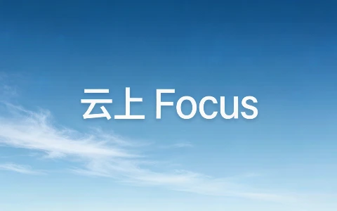 云上 Focus 接码 | 一个稳定接收验证码的老平台-十一张