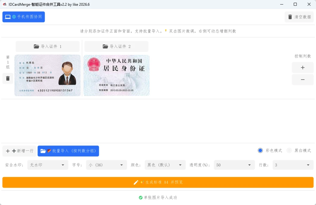 图片[1]-智能证件合并工具 IDCardMerge v2.2 绿色版-十一张