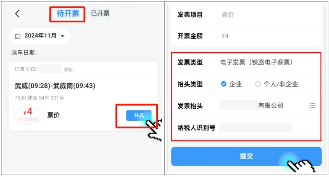 图片[2]-铁路12306高铁票如何申请开电子发票-十一张