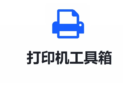 一键智能装驱动 | 打印机工具箱 v1.0 绿色免费版-十一张