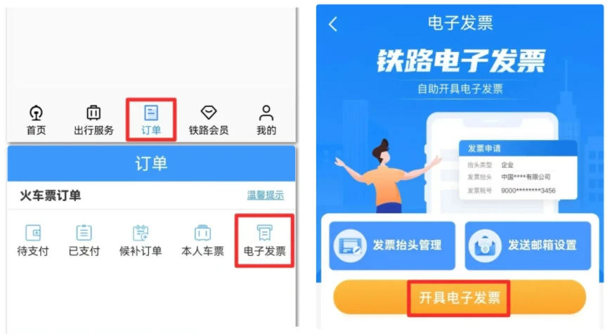 图片[1]-铁路12306高铁票如何申请开电子发票-十一张