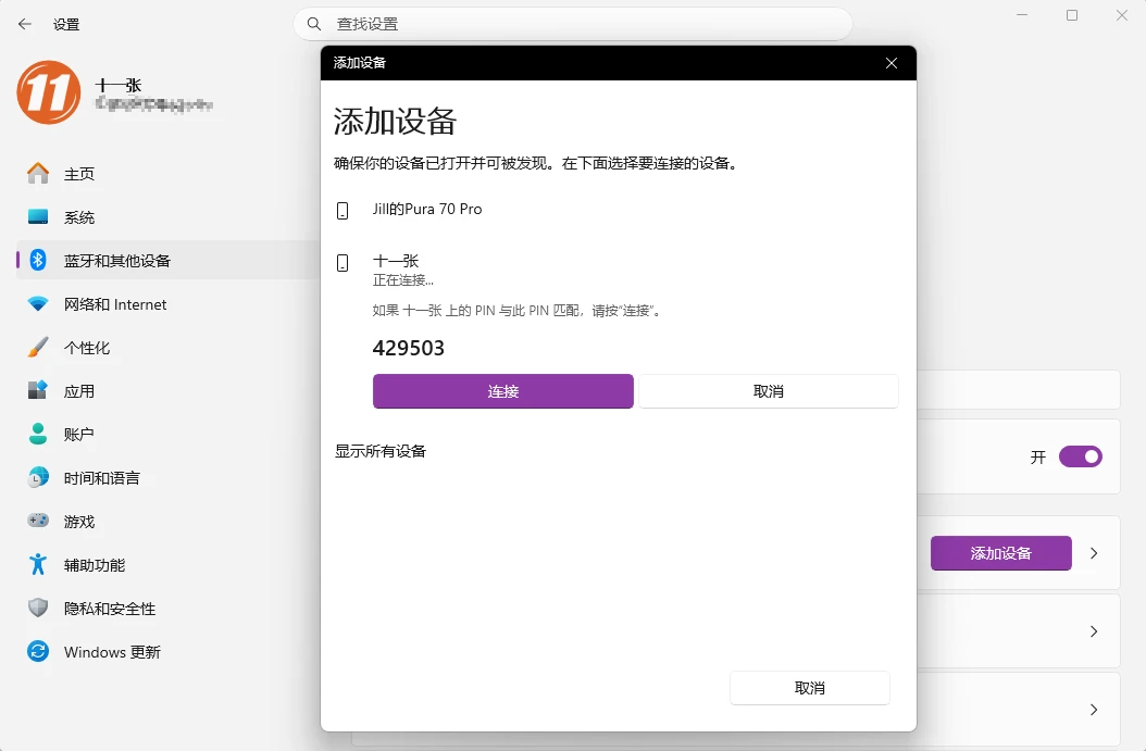 图片[3]-配置 Windows 11 系统动态锁，实现人走机锁-十一张