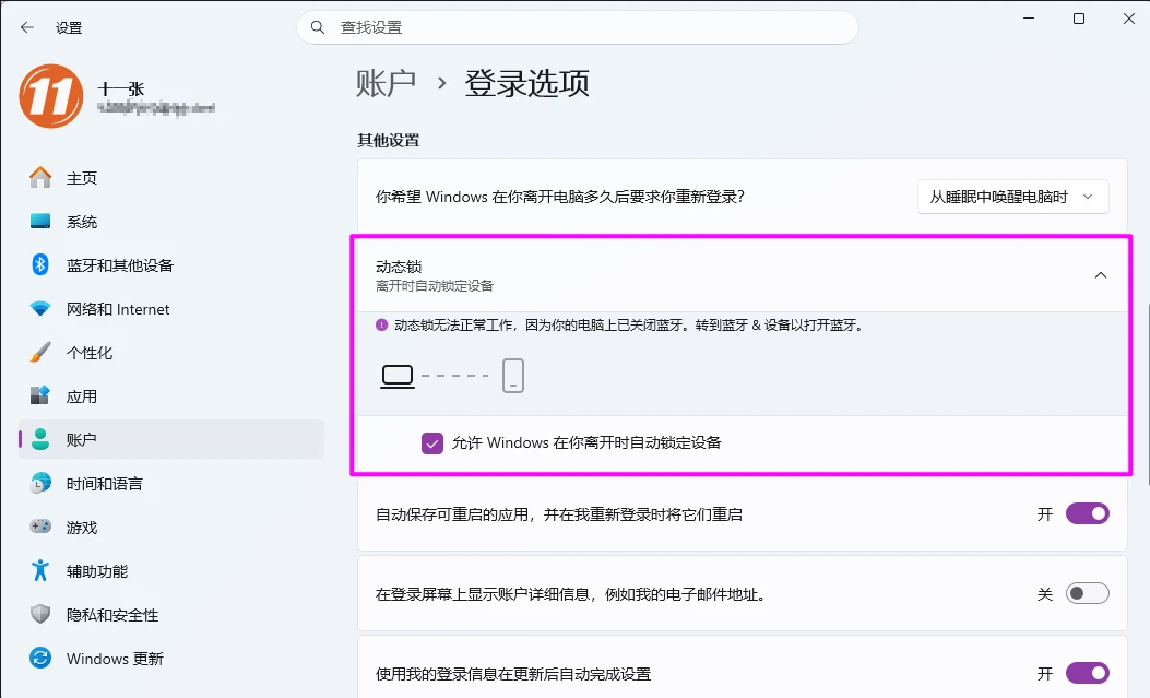 图片[1]-配置 Windows 11 系统动态锁，实现人走机锁-十一张