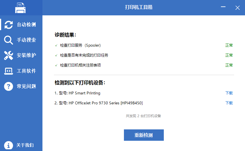 图片[2]-一键智能装驱动 | 打印机工具箱 v1.0 绿色免费版-十一张