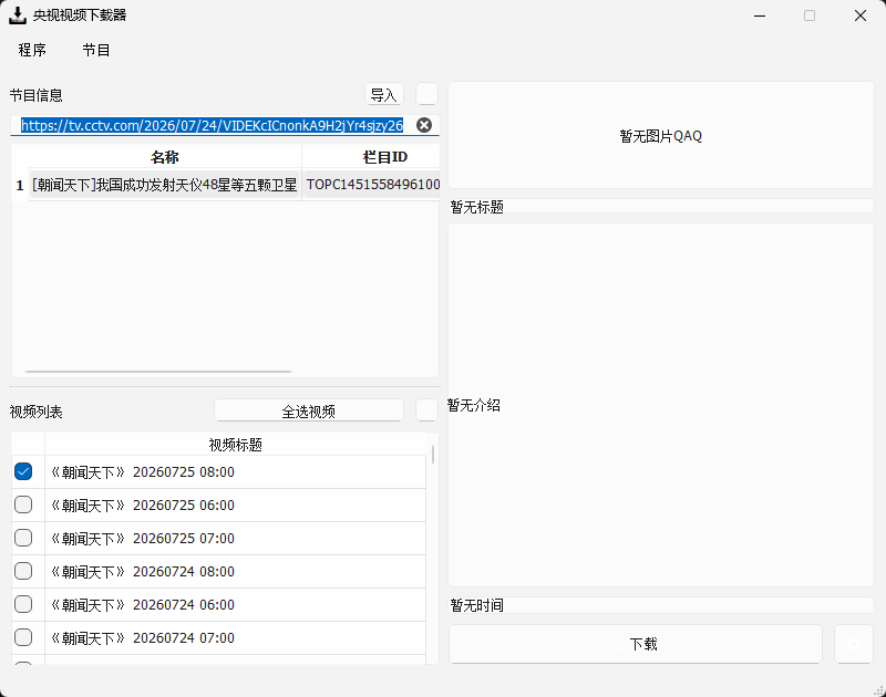 图片[2]-央视视频下载器 CCTVVideoDownloader v4.0.0 中文绿色版-十一张