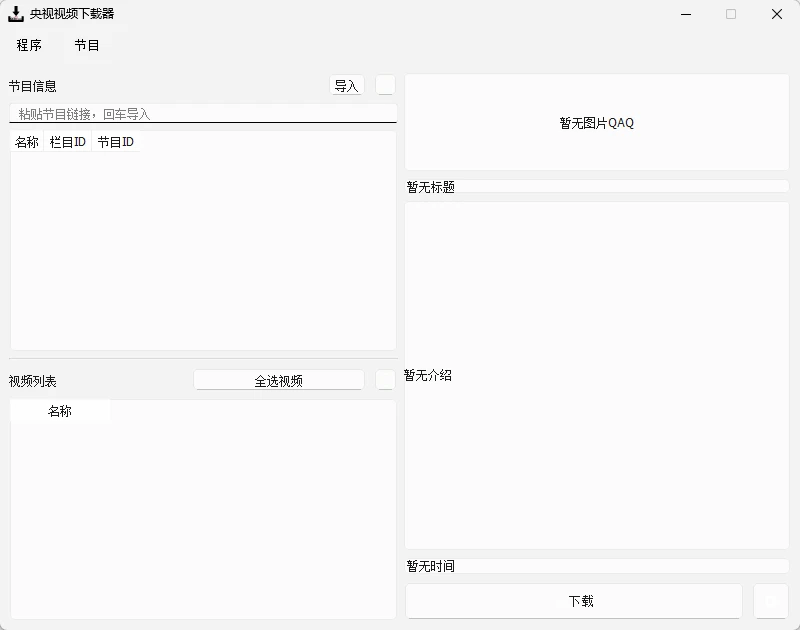 图片[1]-央视视频下载器 CCTVVideoDownloader v4.0.0 中文绿色版-十一张