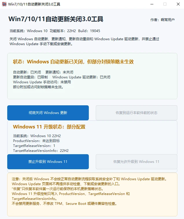 图片[1]-Windows 7/10/11 系统自动更新关闭3.0工具-十一张