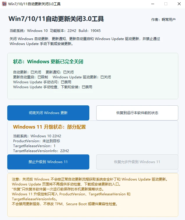 图片[3]-Windows 7/10/11 系统自动更新关闭3.0工具-十一张