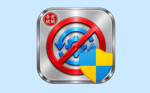 Windows 7/10/11 系统自动更新关闭3.0工具-十一张
