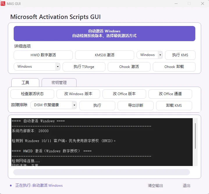 图片[2]-图形化的经典激活软件 Microsoft Activation Scripts GUI v20260823 汉化绿色版-十一张