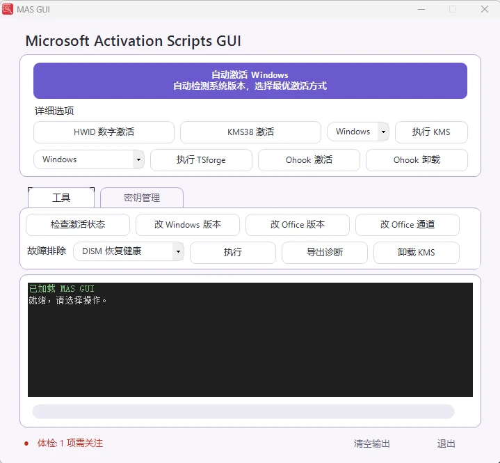 图片[1]-图形化的经典激活软件 Microsoft Activation Scripts GUI v20260823 汉化绿色版-十一张