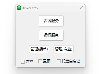 图片[2]-开源免费异地组网和内网穿透 Linker v2.0.18.2026-07-30-十一张
