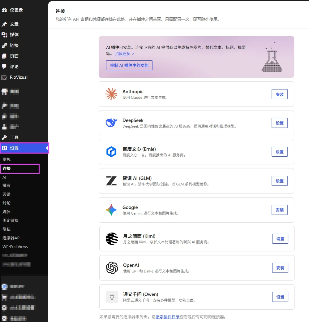 图片[7]-WordPress 7.0+国内 AI 连接器插件 AI Provider for China 使用指南-十一张