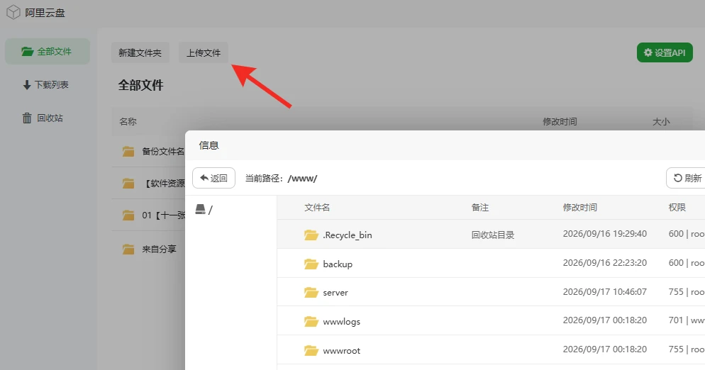 图片[9]-通过宝塔面板实现网站数据自动备份至阿里云盘-十一张