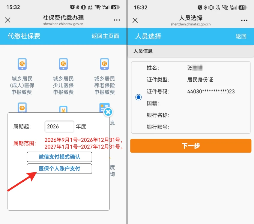 图片[5]-2026年度深圳少儿医保缴费流程-十一张