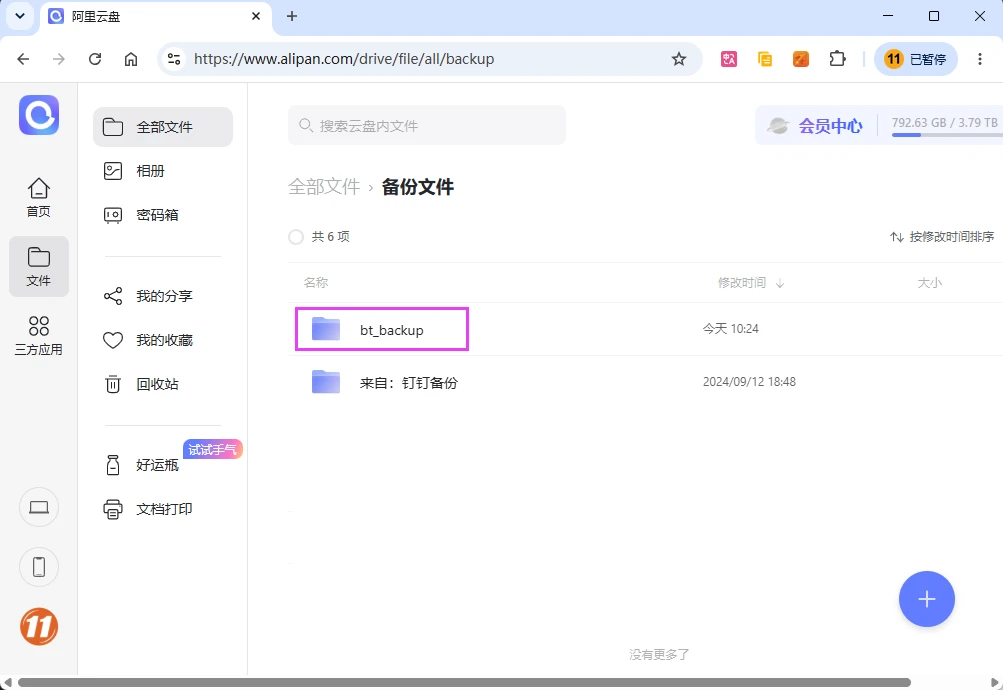 图片[15]-通过宝塔面板实现网站数据自动备份至阿里云盘-十一张