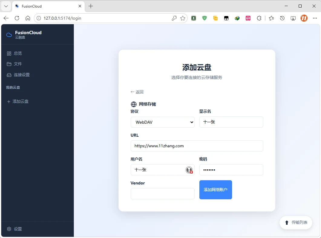 图片[2]-云盘挂载客户端 | 融合云盘 FusionCloud v0.4.30 安装版-十一张