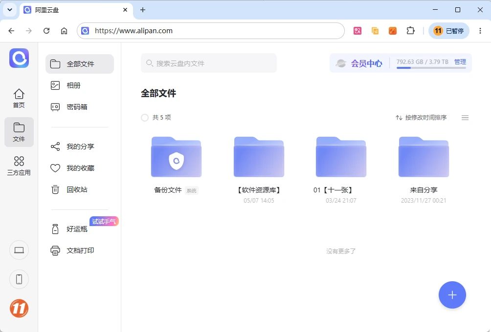 图片[1]-通过宝塔面板实现网站数据自动备份至阿里云盘-十一张