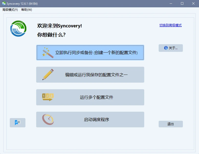 图片[1]-文件同步备份工具 Syncovery Premium v12.6.1.70 安装版-十一张