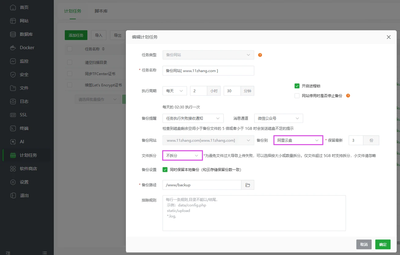 图片[13]-通过宝塔面板实现网站数据自动备份至阿里云盘-十一张